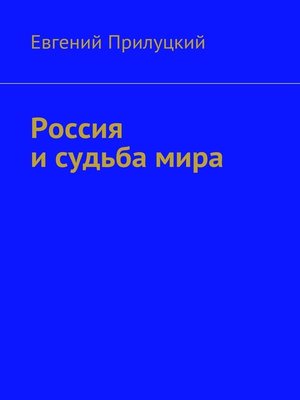 cover image of Россия и судьба мира